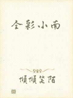 全彩小南