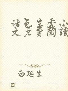 活色生香小说全文免费阅读