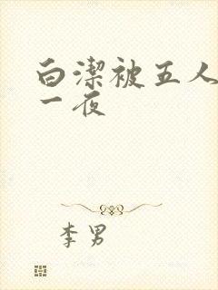白洁被五人糟蹋一夜