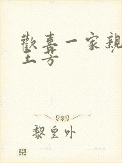 欢喜一家亲刘雄王芳封面