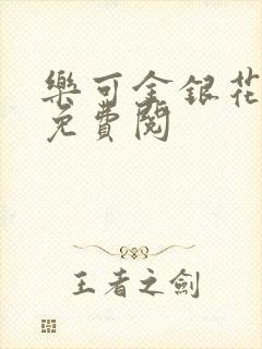 乐可金银花全文免费阅