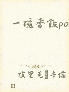 一碗香饭poH封面