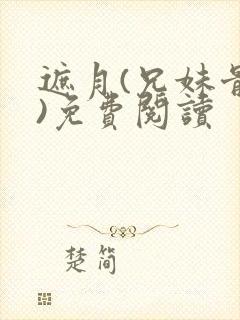 遮月(兄妹骨科)免费阅读