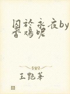 囚于永夜by麦香鸡呢
