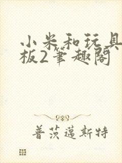 小米和玩具店老板2笔趣阁