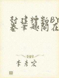 封建糟粕BY花卷笔趣阁在线阅读