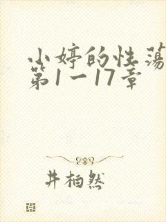 小婷的性荡生活第1一17章