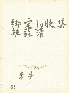 绑定jy收集系统苏清