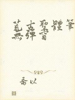 荒古圣体笔趣阁无弹窗