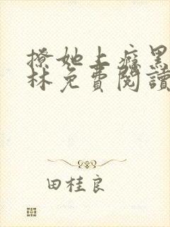 撩她上瘾黑暗森林免费阅读