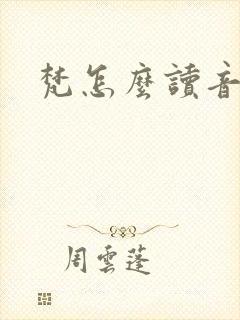 梵怎么读音封面