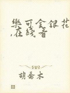 乐可金银花小说,在线看