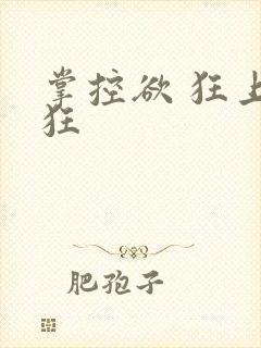 掌控欲 狂上加狂封面