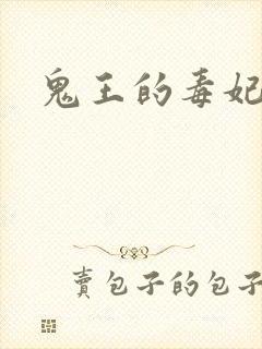 鬼王的毒妃封面