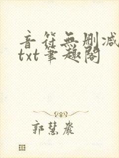音符无删减全文txt笔趣阁封面