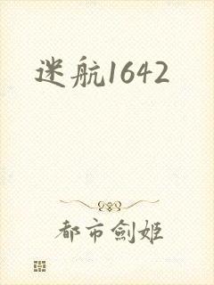 迷航1642