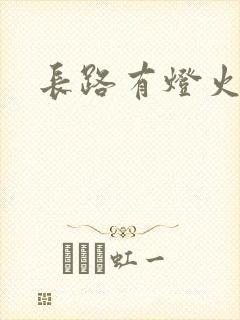 长路有灯火