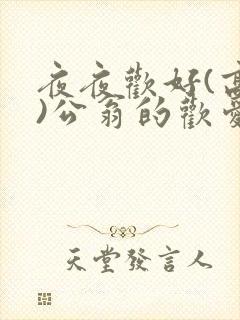 夜夜欢好(高h)公翁的欢爱h