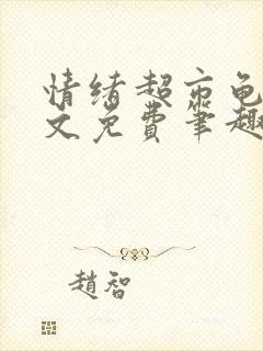 情绪超市龟甲全文免费笔趣阁封面