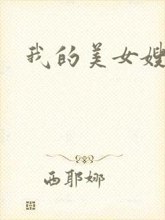 我的美女嫂嫂
