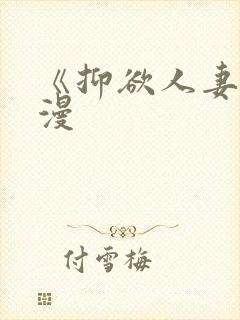 《抑欲人妻》动漫