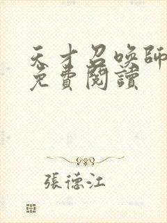 天才召唤师全文免费阅读封面