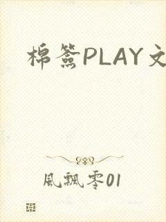 棉签PLAY文