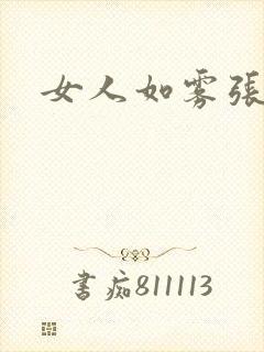 女人如雾张哥