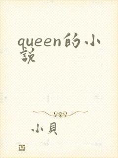 queen的小说
