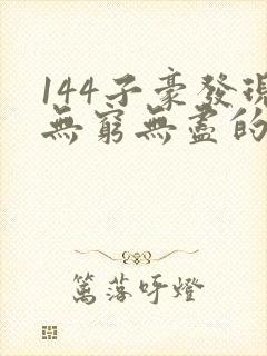 144子豪发现无穷无尽的牛奶