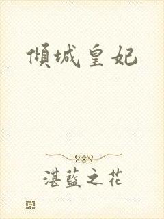 倾城皇妃