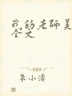 我的老师美如妖全文