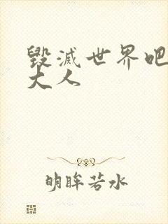 毁灭世界吧魔王大人