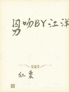 囚吻BY江洋大刀