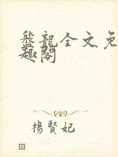 盘龙全文免费笔趣阁