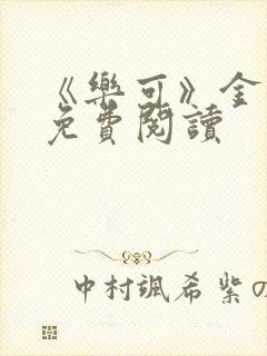 《乐可》金银花免费阅读