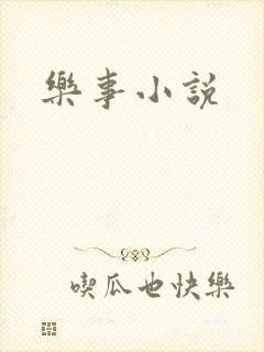 乐事小说