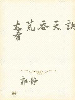 太荒吞天诀免费看