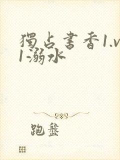 独占书香1.v1溺水