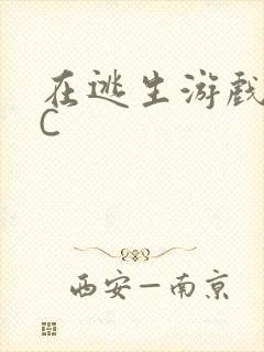 在逃生游戏里挨C