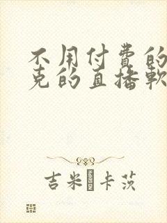 不用付费的打扑克的直播软件下载