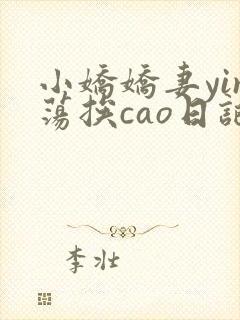 小娇娇妻yin荡挨cao日记封面