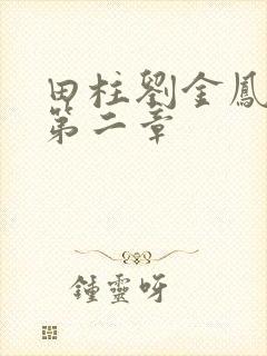 田柱刘金凤小说第二章