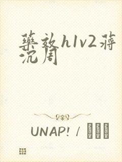 药效h1v2蒋沉周封面