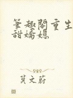 笔趣阁重生之香甜娇媳
