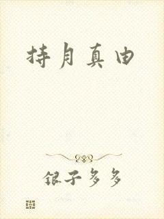 持月真由