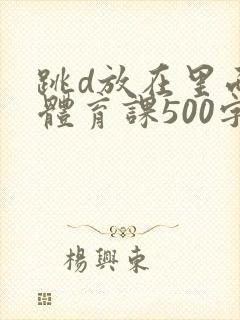 跳d放在里面上体育课500字