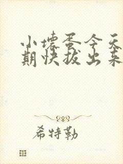 小坏蛋今天危险期快拔出来