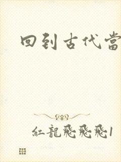 回到古代当兽医封面