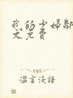 我的少妇邻居全文免费